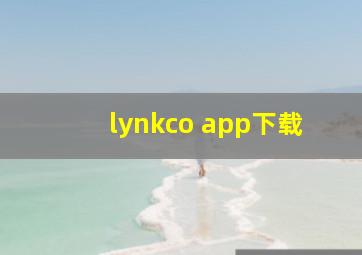 lynkco app下载